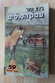 希伯来语书 The Valley of Horses by Jean M. Auel (Author)