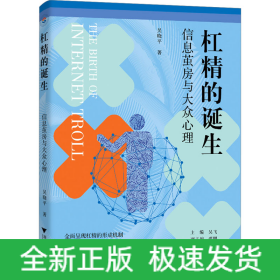杠精的誕生 信息繭房與大眾心理