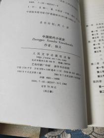 中国现代小说史（全三册）(北京一版)