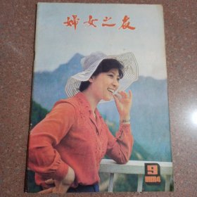 妇女之友1984.9