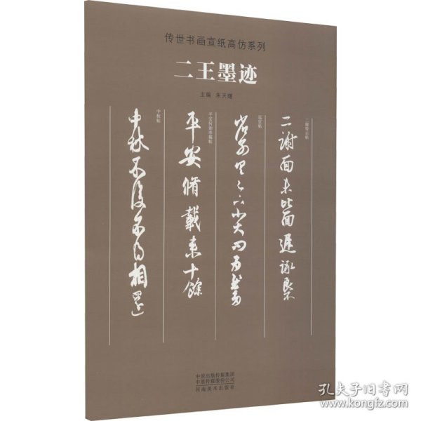 传世书画宣纸高仿系列《二王墨迹》