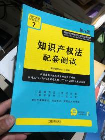 知识产权法配套测试：高校法学专业核心课程配套测试（第八版）