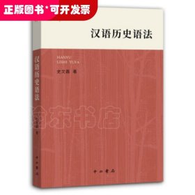 汉语历史语法