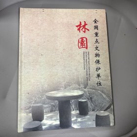 林园（全国重点文物保护单位）林森公馆