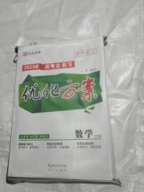 2023版高考总复习优化方案原盒原袋装。数学文科。