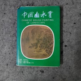 中国山水画 何恭上 1973