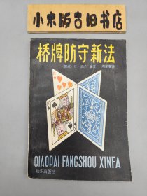 橋牌防守新法