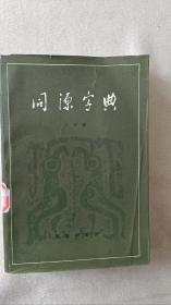 同源字典