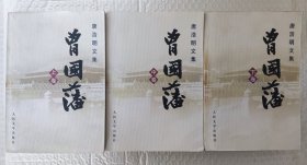 曾国藩（上、中、下册）（2002年一版一印），3本合售