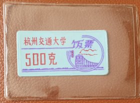 杭州交通大学饭票一枚