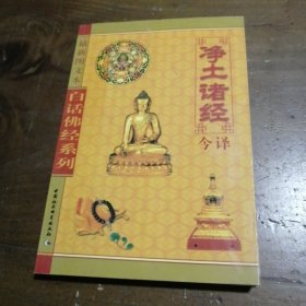 白话佛经系列：净土诸经今译 （最新图文本）[后秦]鸠摩罗什  著；瞿平  注中国社会科学出版社