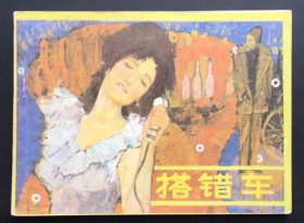 搭错车（库存全新板书）