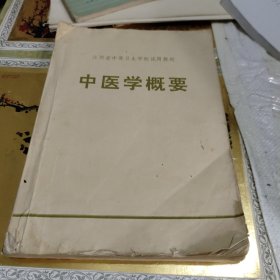 江西省中等卫生学校试用教材 中医学概要