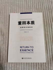 重回本质：品牌的价值思考