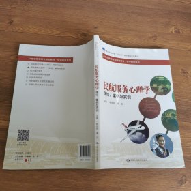 民航服务心理学