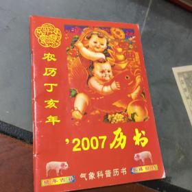 历书 2007农历丁亥年