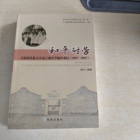 和平耐劳 无锡荣氏私立公益工商中学编年事纪 1917-1927