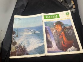 解放军画报 1978 8 脱钉