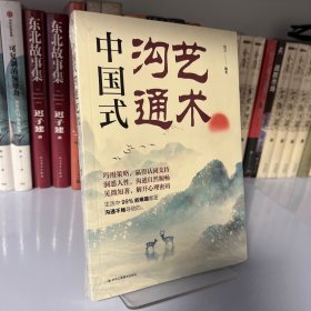 中国式沟通艺术
