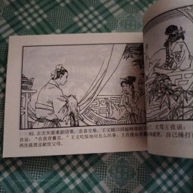 中国古典名著连环画 聊斋志异之三十七 鸦头