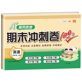 正版新书现货 期末冲刺卷100分英语四年级上册 9787513162982 汉之简教学资源编辑室