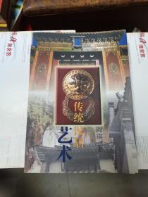 传统民居艺术
