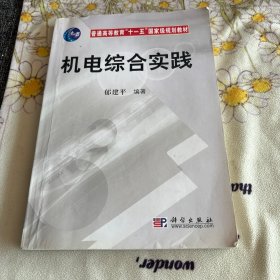 普通高等教育“十一五”国家级规划教材：机电综合实践