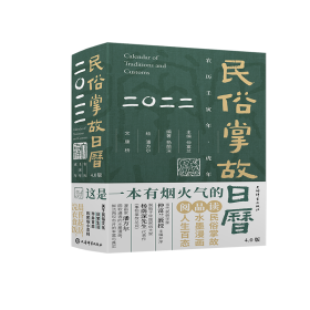 民俗掌故日历4.0版（2022）