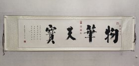 禅意书法，《物华天宝》老书法一幅47*173cm，原装裱横批。