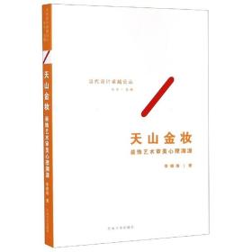 天山金妆——装饰艺术审美心理溯源