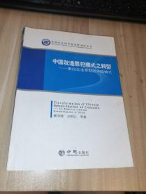 中国改造罪犯模式之转型 : 兼论改造罪犯的中国模式