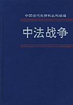 中法战争 第二册 中国近代史资料丛刊续编