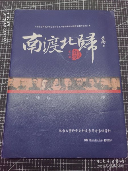 南渡北归·南渡