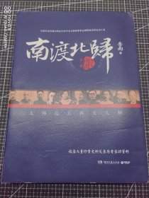 南渡北归·南渡