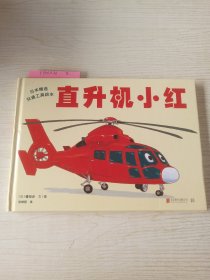 日本精选交通工具绘本：直升机小红