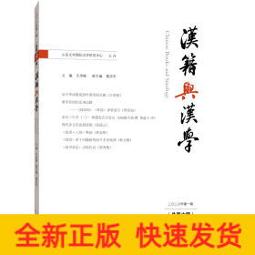 汉籍与汉学（总第六辑）