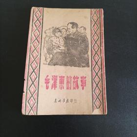 《毛泽东的故事》，1948年东北书店发行，