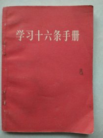 学习十六条手册（增订本）