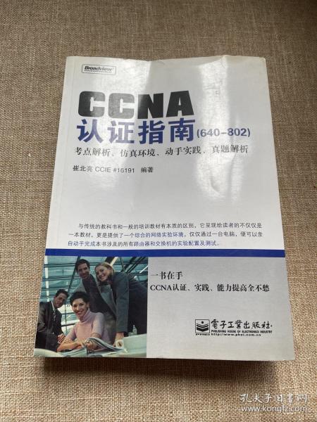 CCNA认证指南