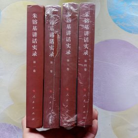 朱镕基讲话实录-第1－4卷(精装)