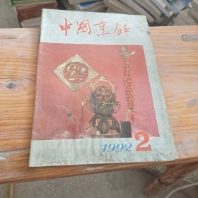 中国烹饪 1992 2
