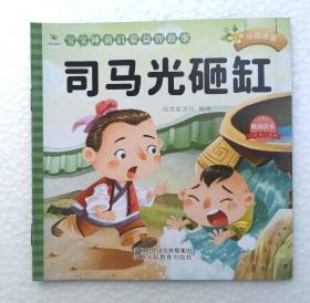 《司马光砸缸》，彩色绘本，童书
