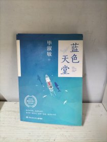 蓝色天堂：绕地球一圈的史诗旅程（2019升级版，附赠毕淑敏签名章）