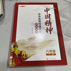 中国精神·八年级·下册