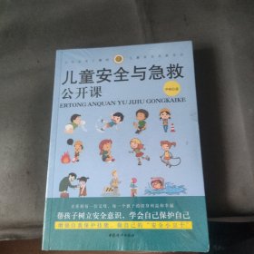 儿童安全与急救公开课：父母必须了解的儿童安全急救常识