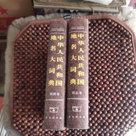 中华人民共和国地名大辞典 第四 五 两册