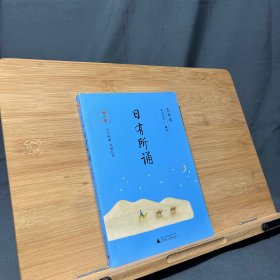 亲近母语 日有所诵（第六版）五年级（长销15年，儿童诗歌分级诵本+注释赏析+全本诵读音频）