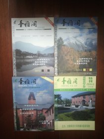 圣雅阁 创刊号及创刊后总1-4期，安徽师范大学附属外国语学校校园刊物