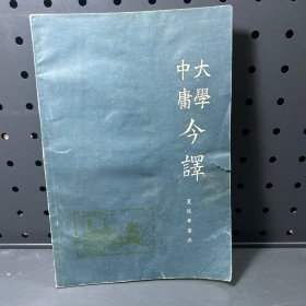 大学中庸今译