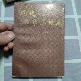 现代佛学小辞典